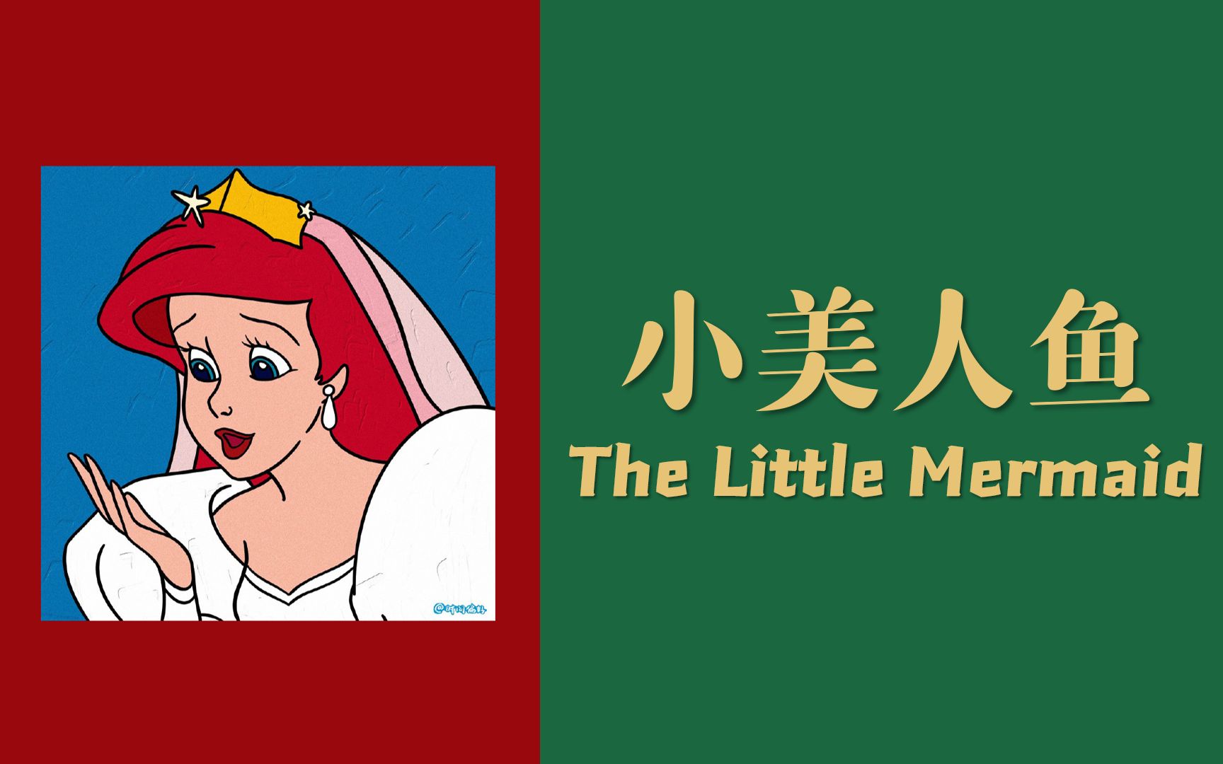 [图]【小美人鱼】看原著动画学英语 The Little Mermaid (16集全) || 原版动画 || 绝佳口语听力素材