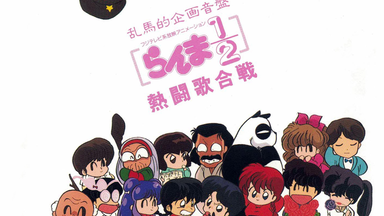 Amazon.co.jp: らんま1/2 Doco*First (ピアノ弾き語り) : 本