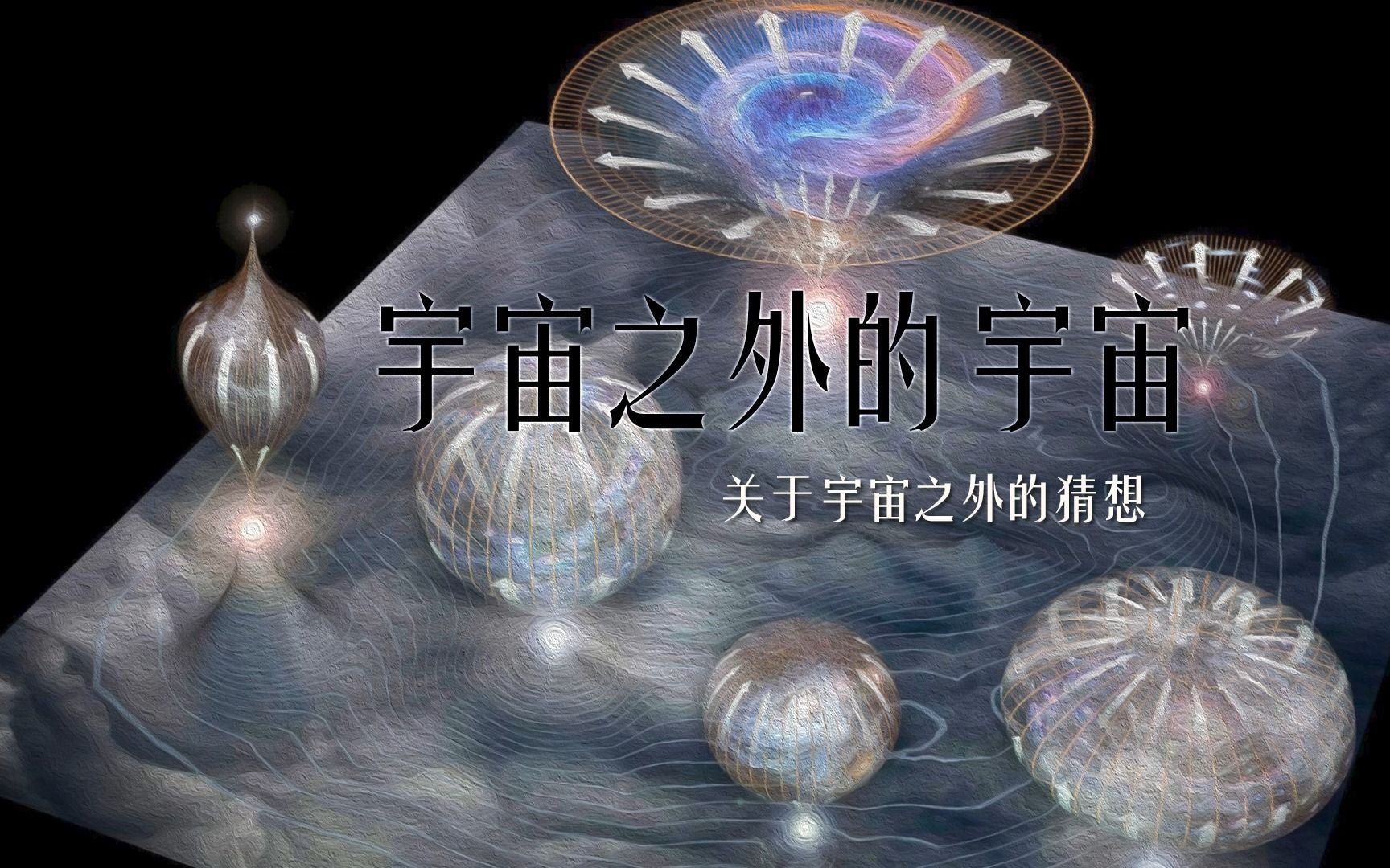 宇宙之外的宇宙——关于宇宙之外的猜想哔哩哔哩bilibili