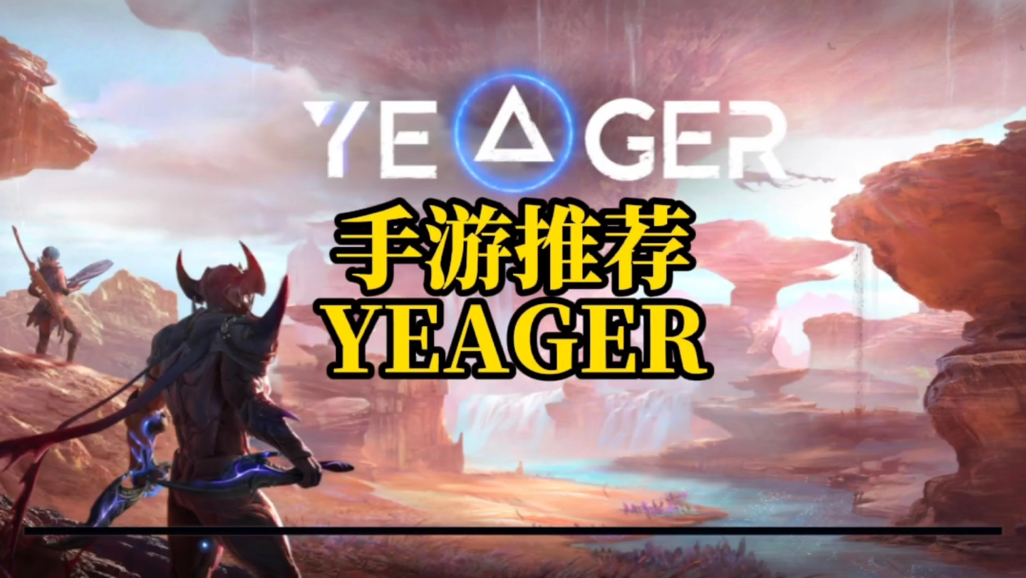 怪物猎人手游?手游推荐!yeager!手机游戏热门视频