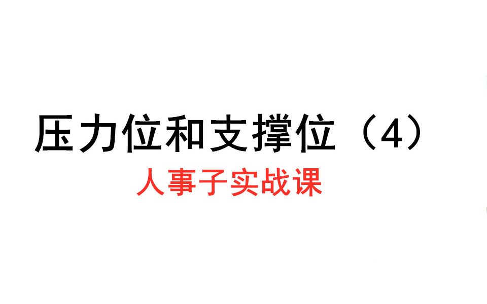 股票的压力位和支撑位(4) 人事子实战课教程 职投8年哔哩哔哩bilibili