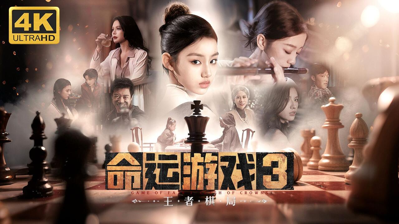 命运游戏3：王者棋局 全结局视频封面