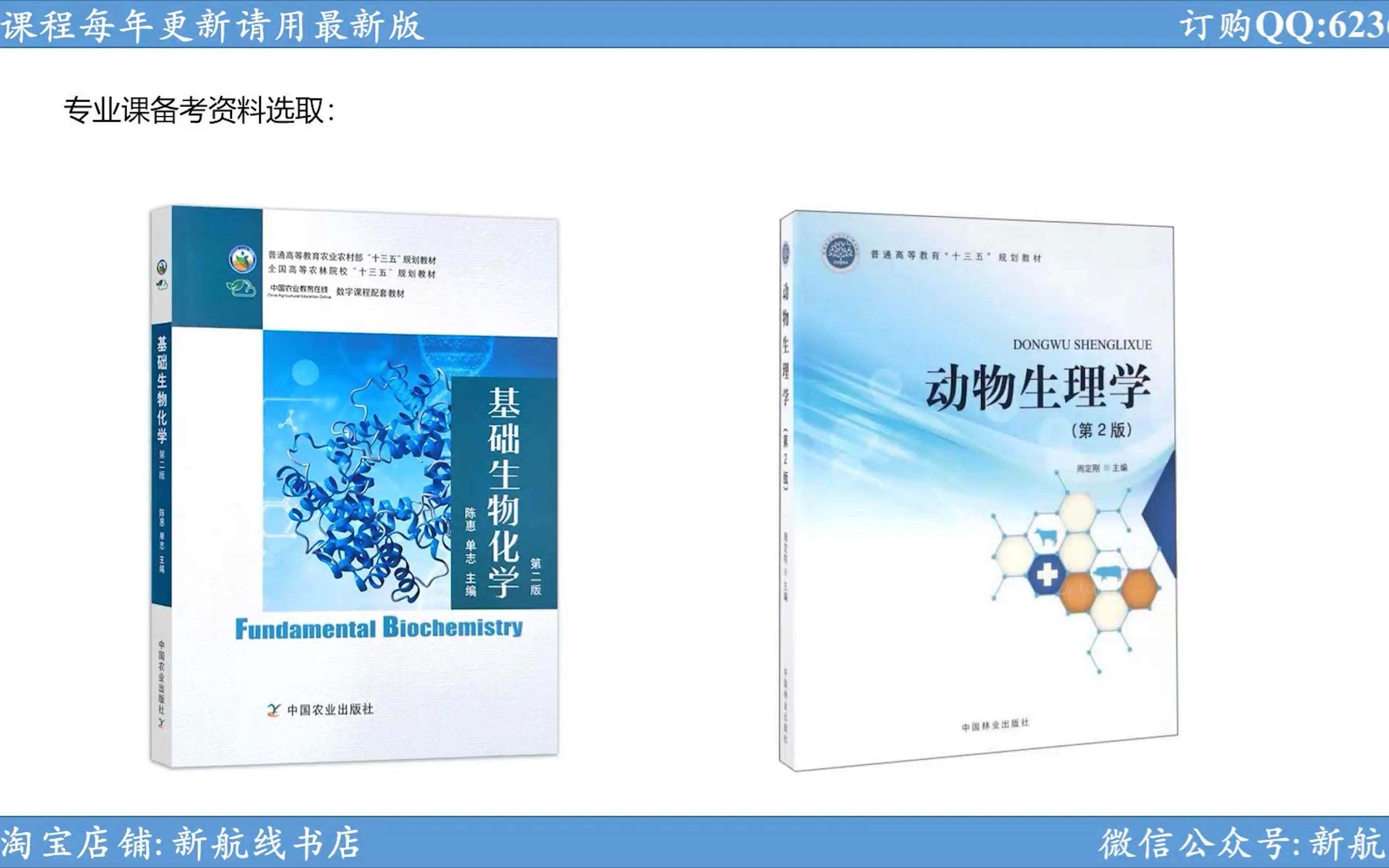 [图]2024四川农业大学考研-854生物化学+656动物生理学(试听课)-冀晓圻