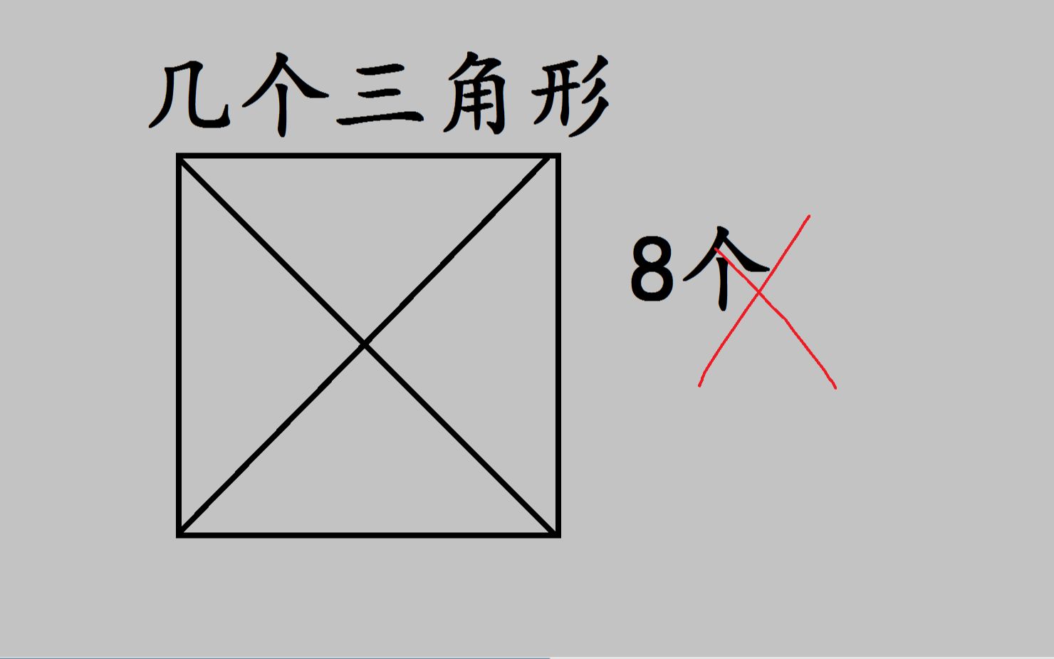 有几个三角形?二年级孩子数出8个,被老师打叉,请学霸数数