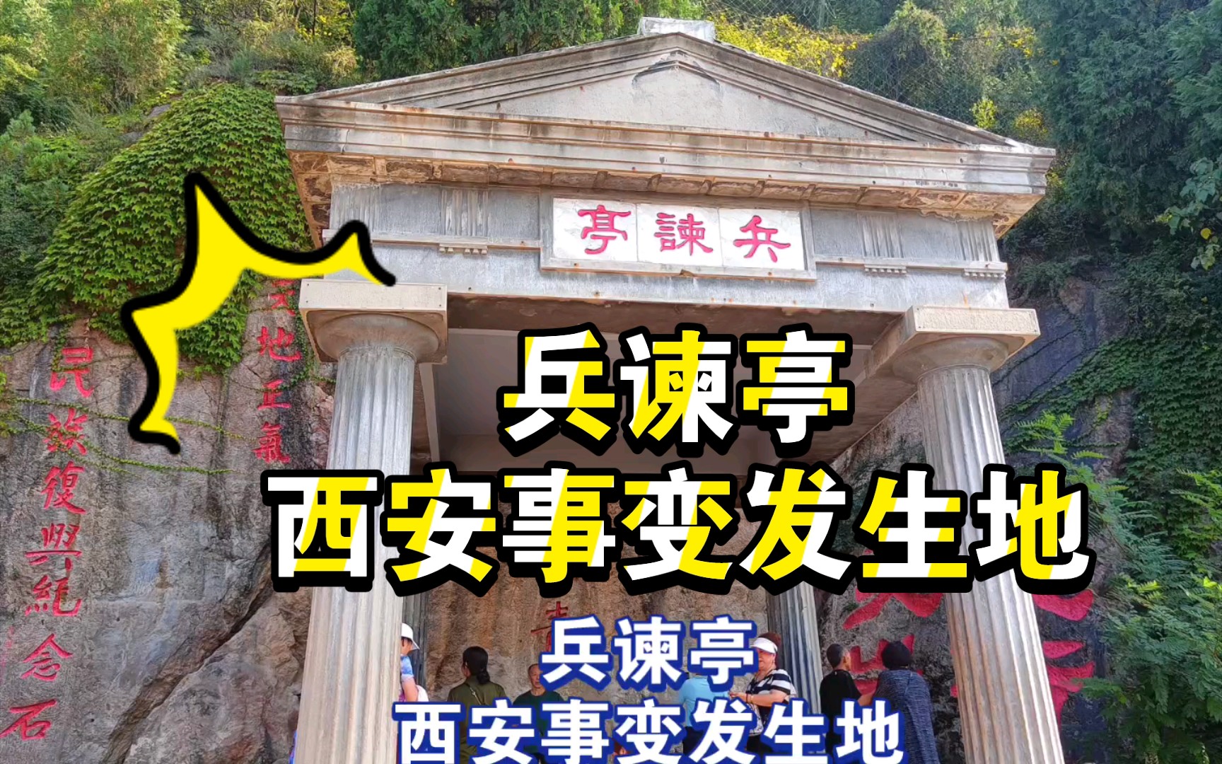 兵谏亭,西安事变发生地