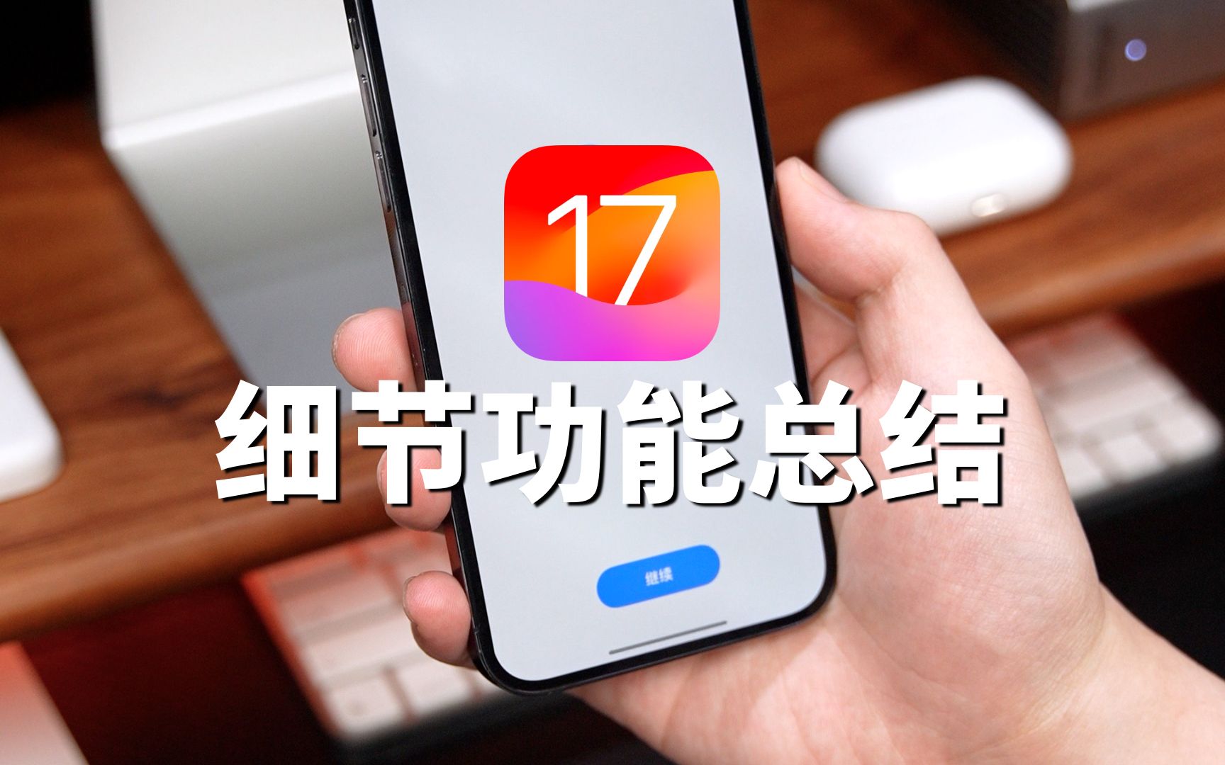 iOS 17细节变化总结,这些新功能让iPhone更好用!哔哩哔哩bilibili