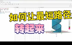 Tải video: ggb圆柱展开成平行四边形教程(二):最短路径转一圈是什么图形？