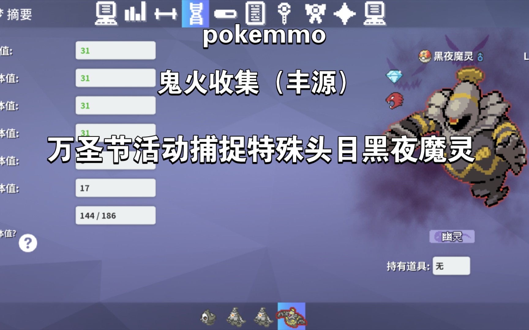 【pokemmo】25分钟收集丰缘/丰源鬼火,捕捉万圣节特殊头目黑夜魔灵哔哩哔哩bilibili