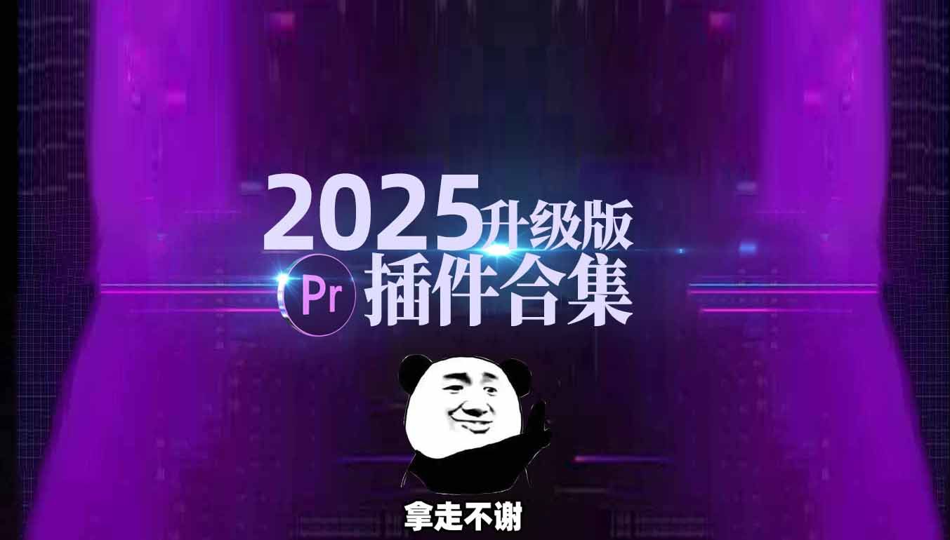 2025升级版Pr全套插件一键安装包,万款实用插件安装详解!哔哩哔哩bilibili