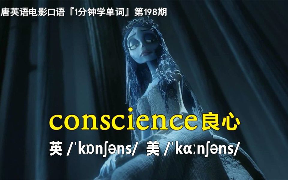 1分钟学单词第198期:conscience[良心]哔哩哔哩bilibili