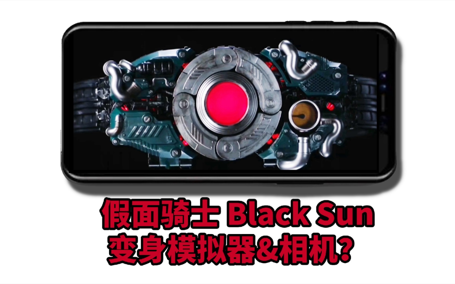 [图]假面骑士Blacksun声控变身模拟器