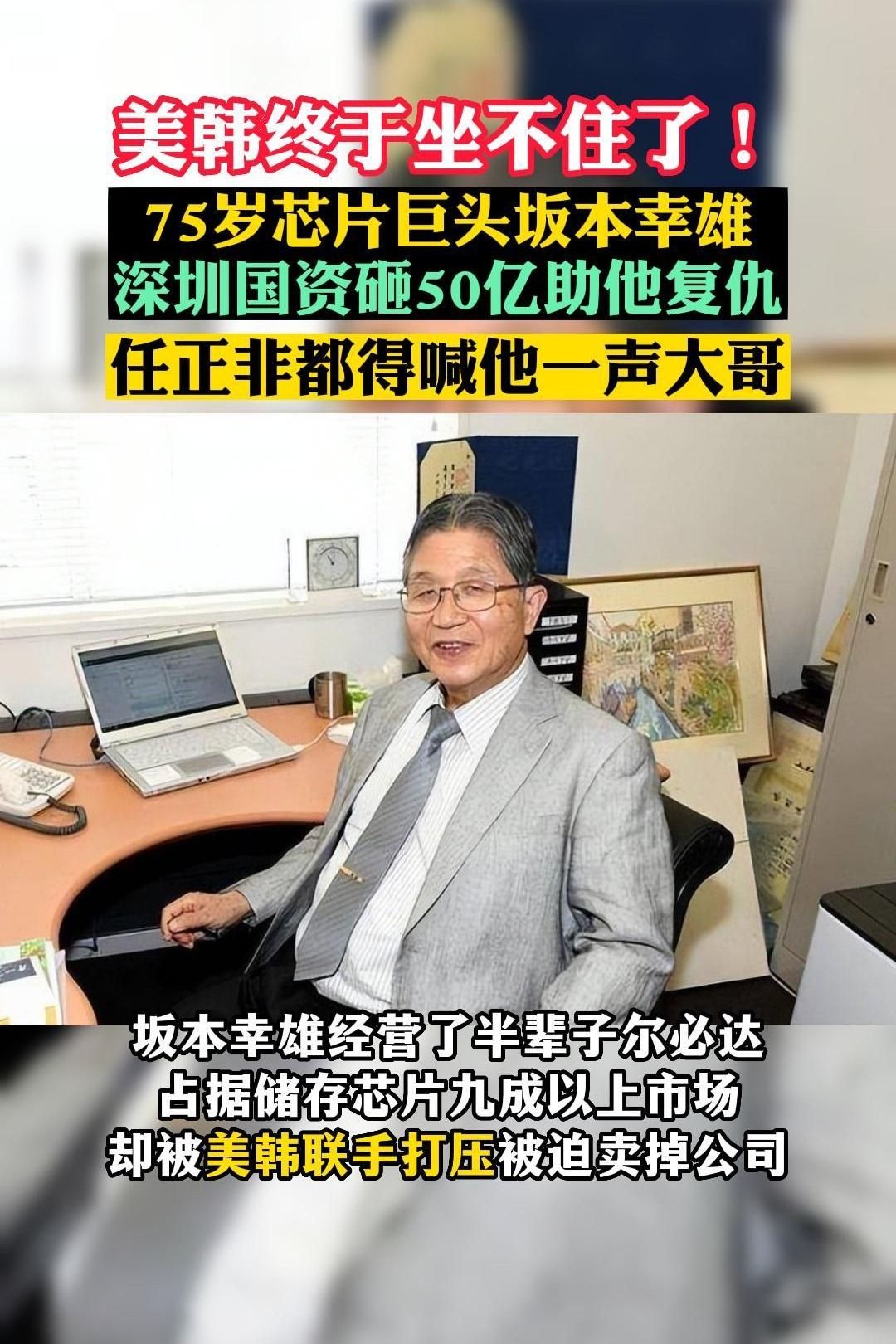 美韩终于坐不住了!深圳国资狂砸50亿,助75岁坂本幸雄复仇哔哩哔哩bilibili