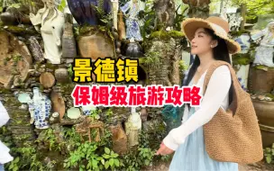 Tải video: 景德镇旅游保姆级攻略来了！吃喝玩乐看这一篇就够了！