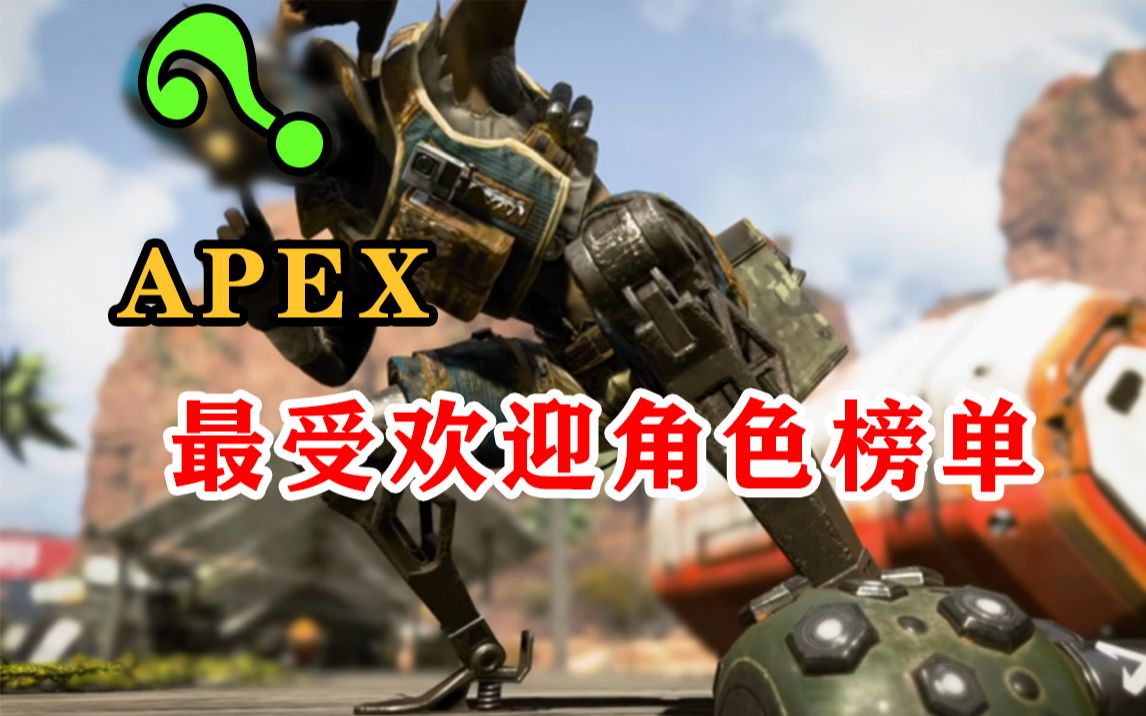 APEX选取率最高和最低的角色榜单!网络游戏热门视频