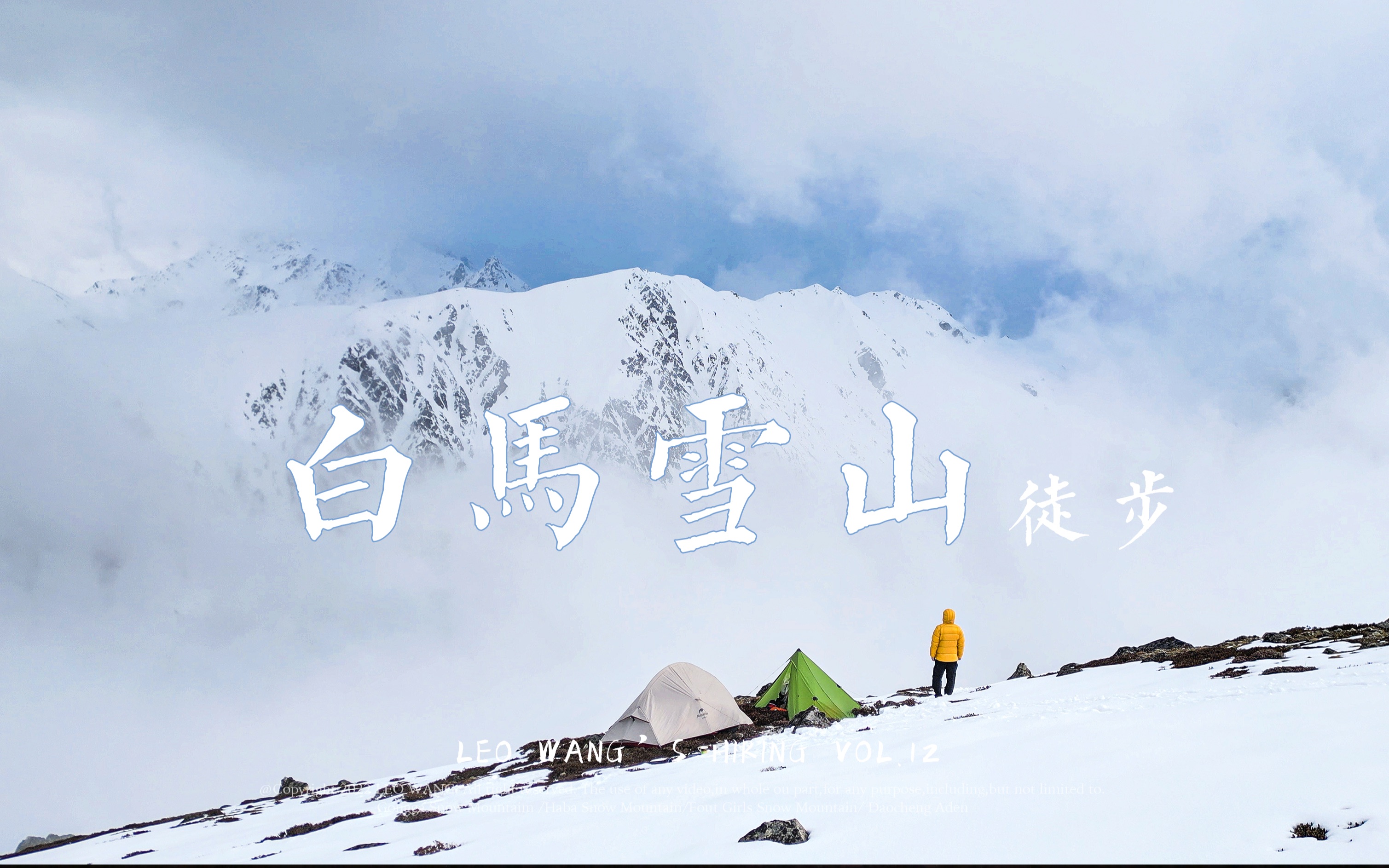 【白马雪山徒步4K】很多人知道梅里雪山,附近的白马雪山更容易接近哔哩哔哩bilibili