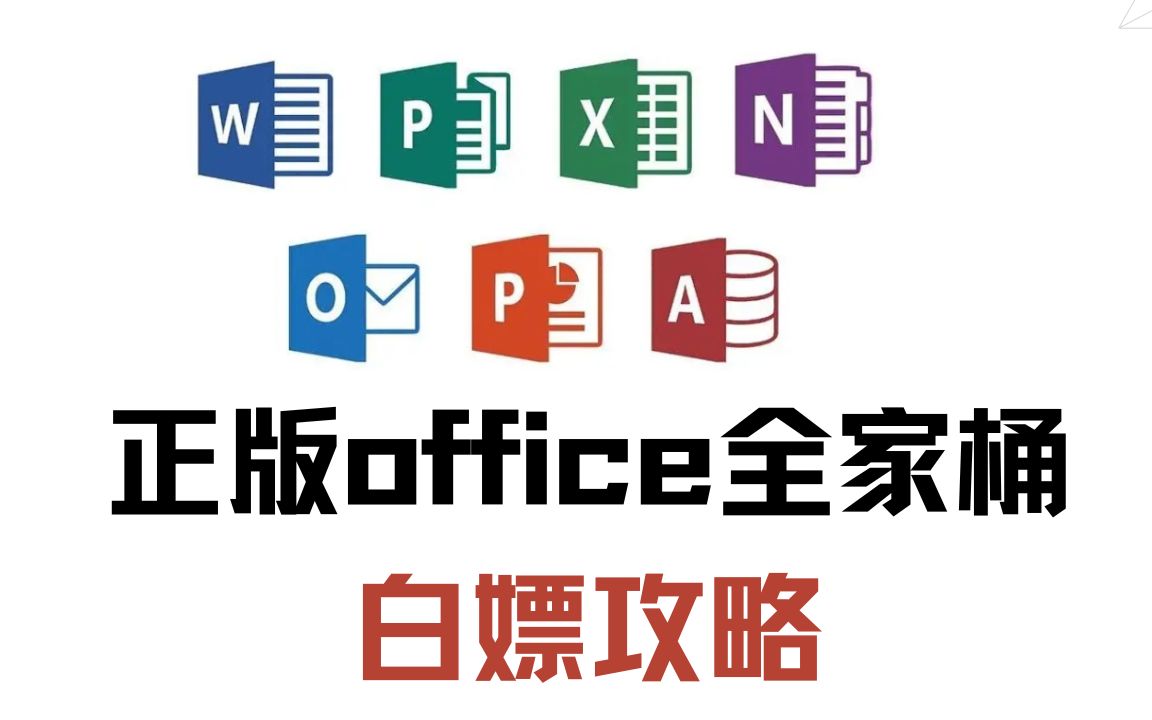 2023年最新Office全家桶正版永久免费安装方法,一次安装,终身免费,超细节安装教程哔哩哔哩bilibili