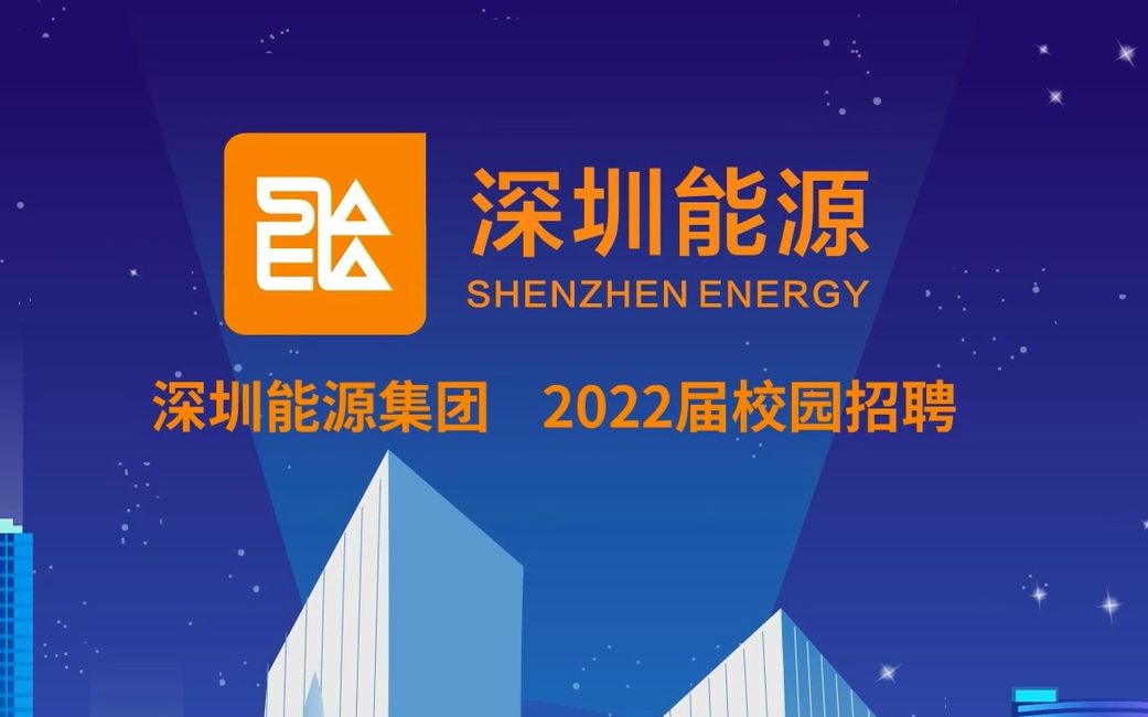 深圳能源2022届校招空中宣讲视频哔哩哔哩bilibili