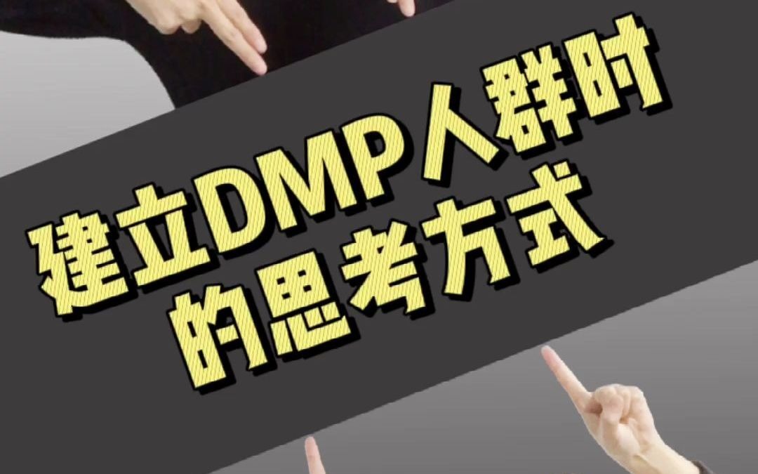 京东商家建立DMP人群时的思考方式哔哩哔哩bilibili