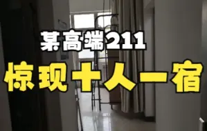 高端211大学竟十人一宿！西电宿舍开箱