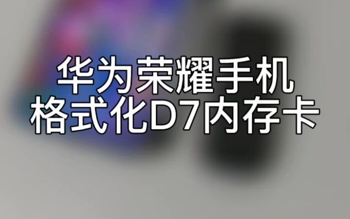 D7手机端格式化内存卡(华为荣耀手机)哔哩哔哩bilibili