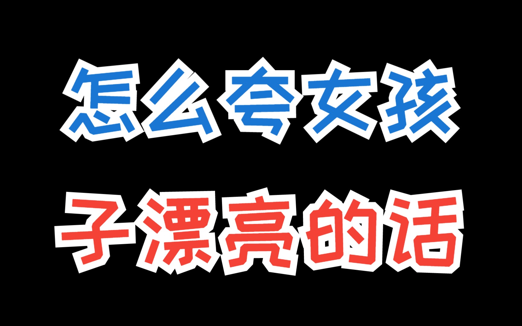 魔鬼搭讪学,学会这样聊天就可以搞定女生哔哩哔哩bilibili