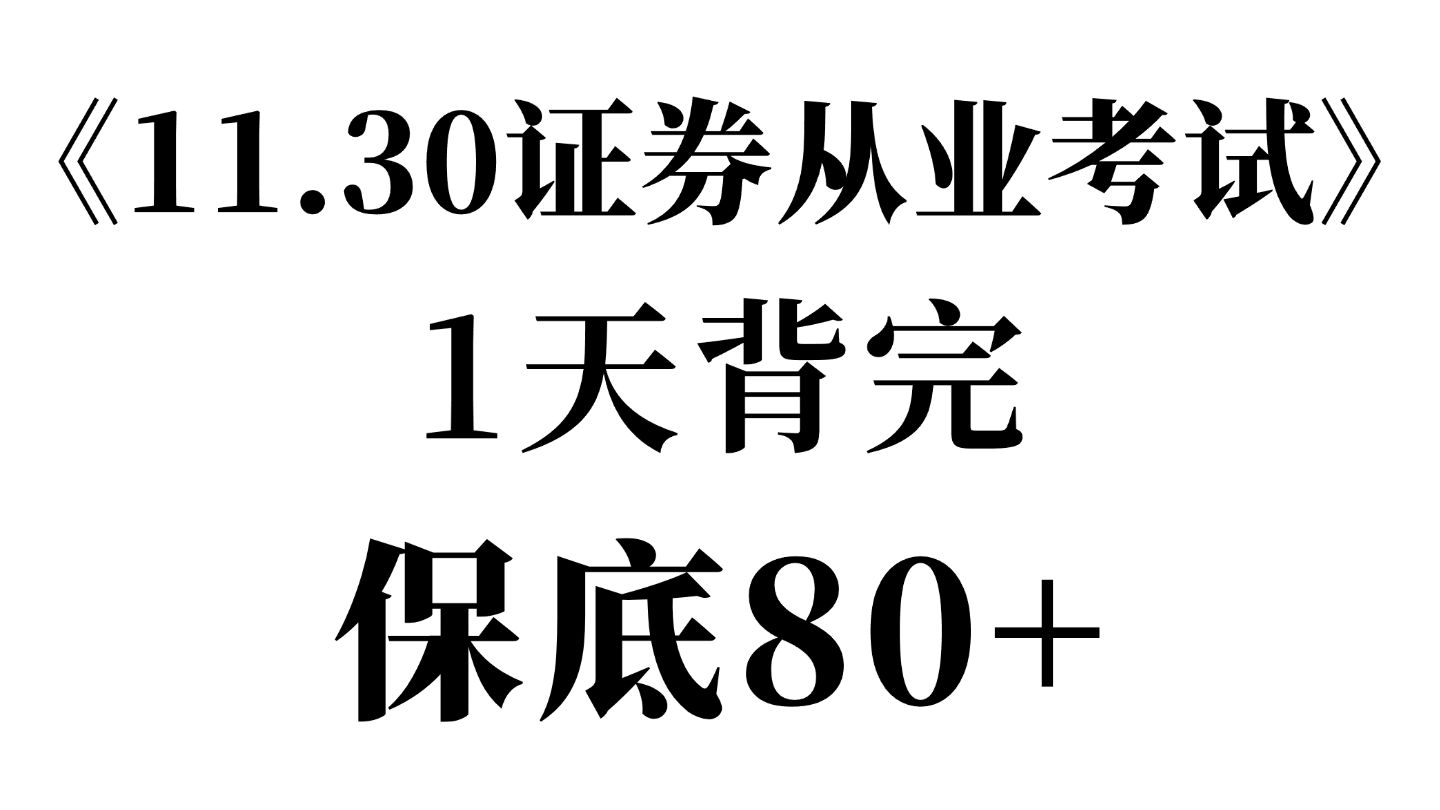 有救了!11.30证券从业法规高频考点速记,直接背原题直出!无痛听书成功上岸!证券从业资格考试 | 证券从业法律法规 | 证券从业备考资料哔哩哔哩bilibili