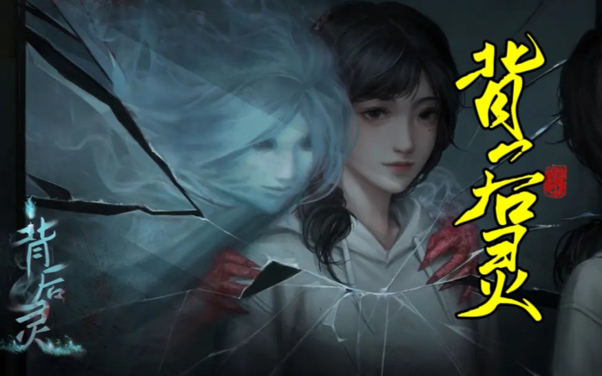 勾陈一新作《背后灵》全章节通关流程(完结)