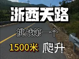 Download Video: 【爬坡攻略】浙西天路，挑战第一个1500米爬升