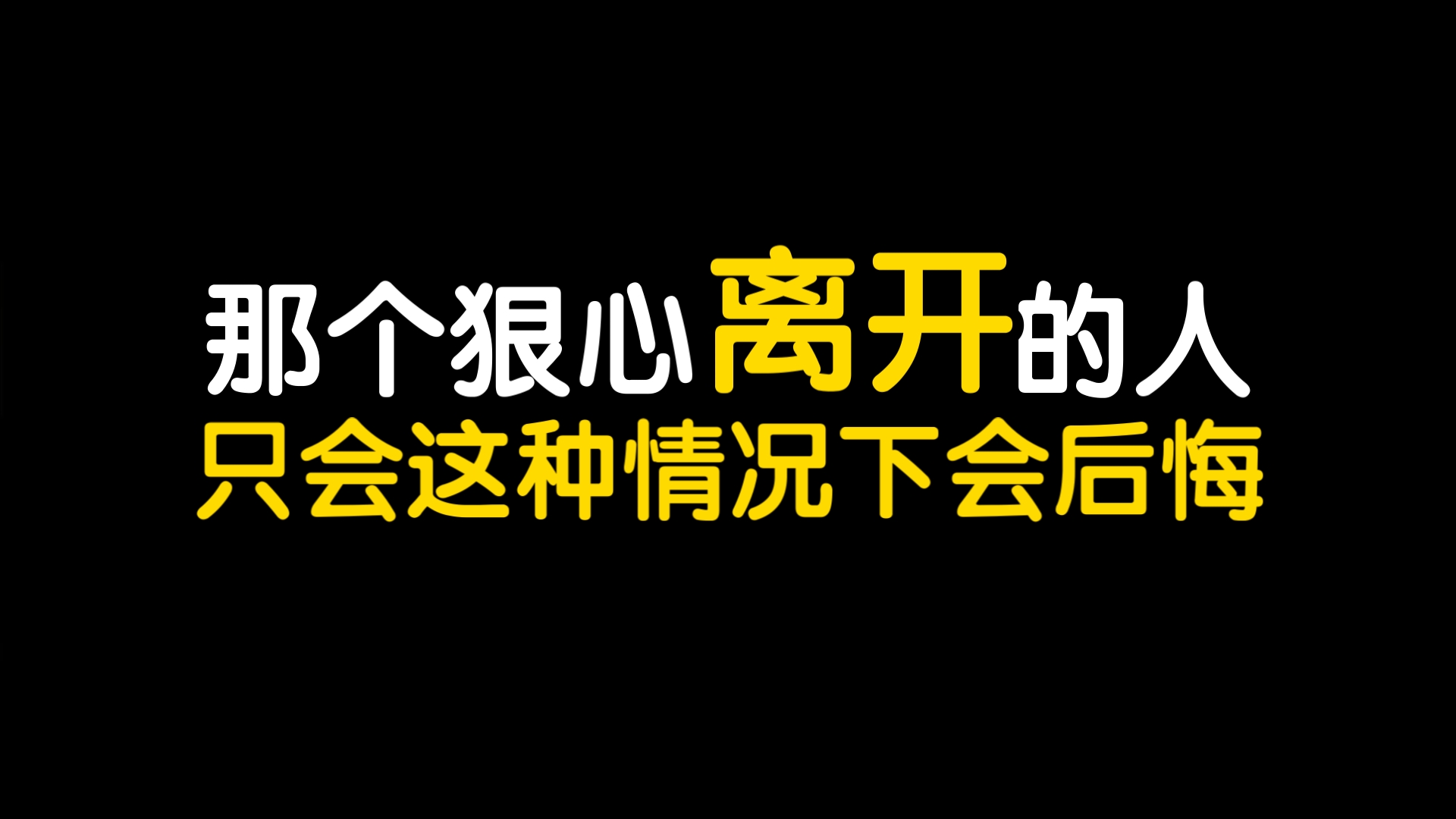 [图]那个狠心离开的人只有在这种情况下会后悔