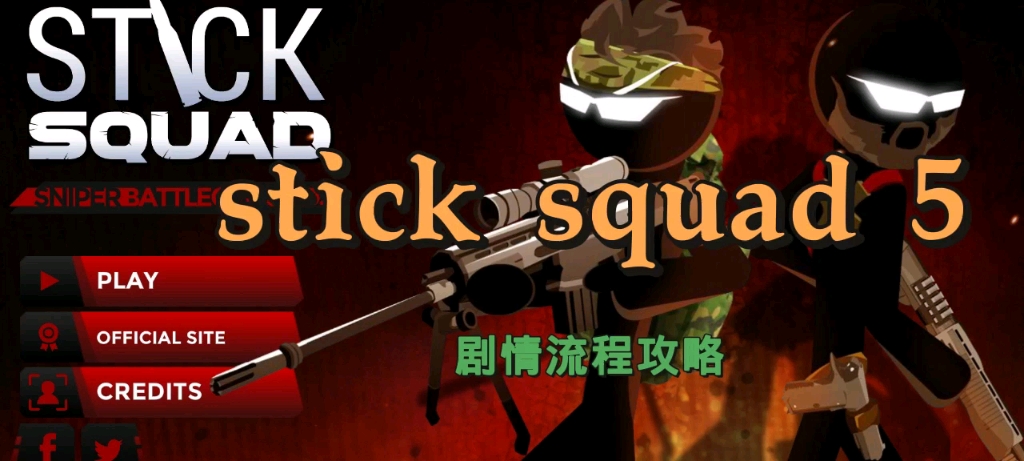 stick squad5(火柴人狙击手5)剧情流程攻略(带翻译)剧情