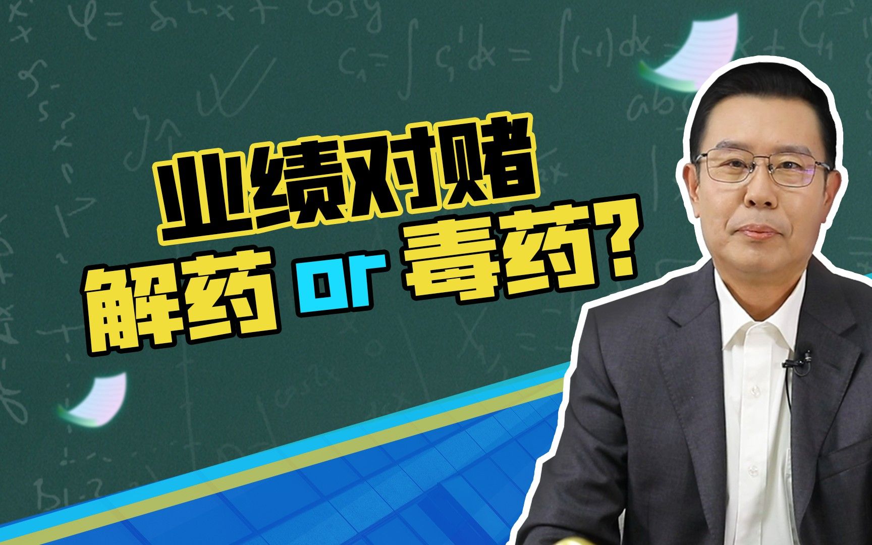 业绩对赌,解药or毒药?哔哩哔哩bilibili