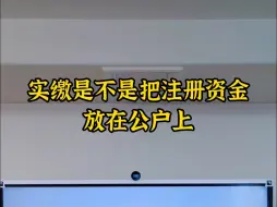 实缴是不是把注册资金放在公户上