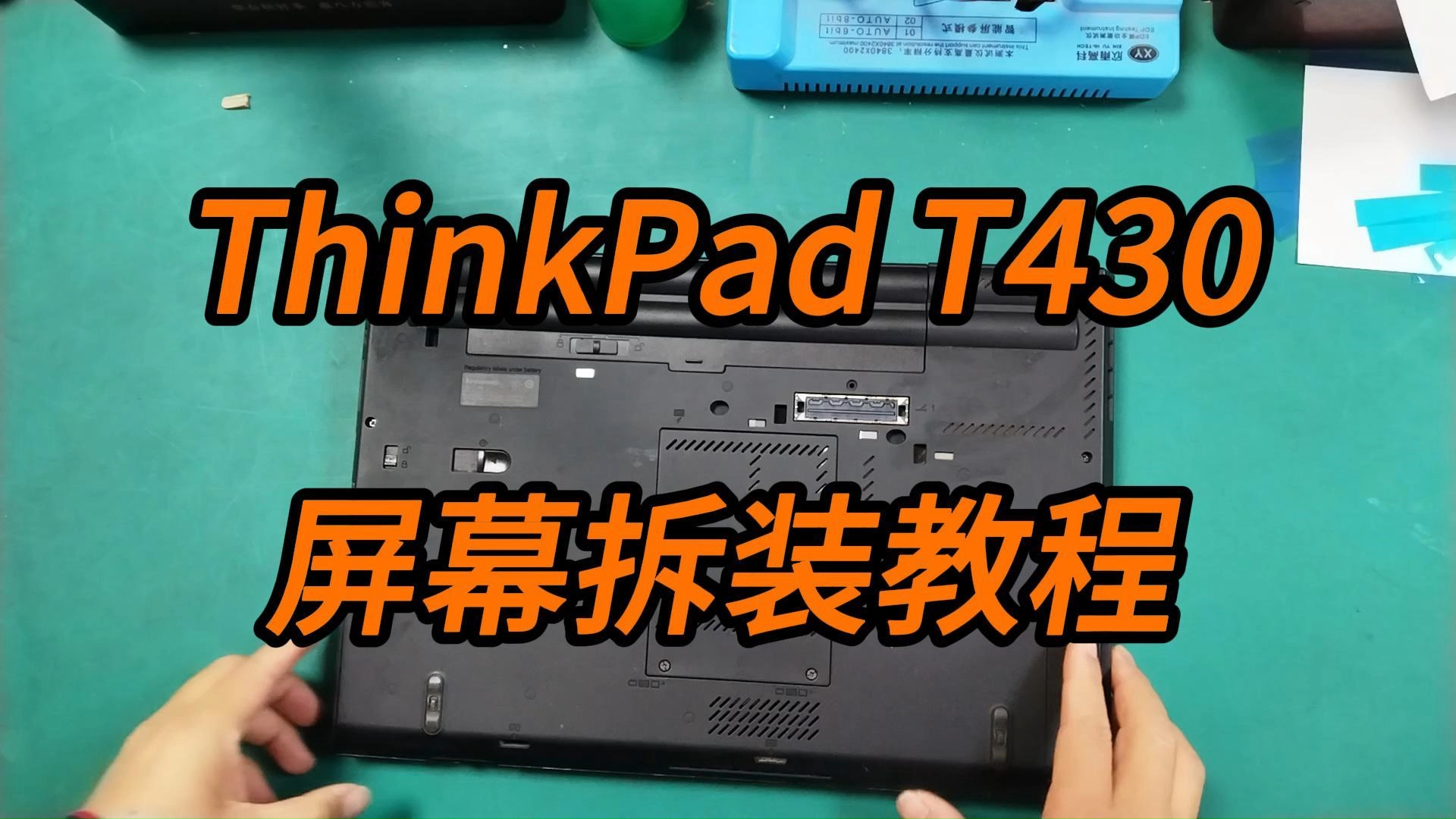 联想ThinkPad T430屏幕拆装教程笔记本电脑显示屏更换视频课程上海智浩液晶哔哩哔哩bilibili