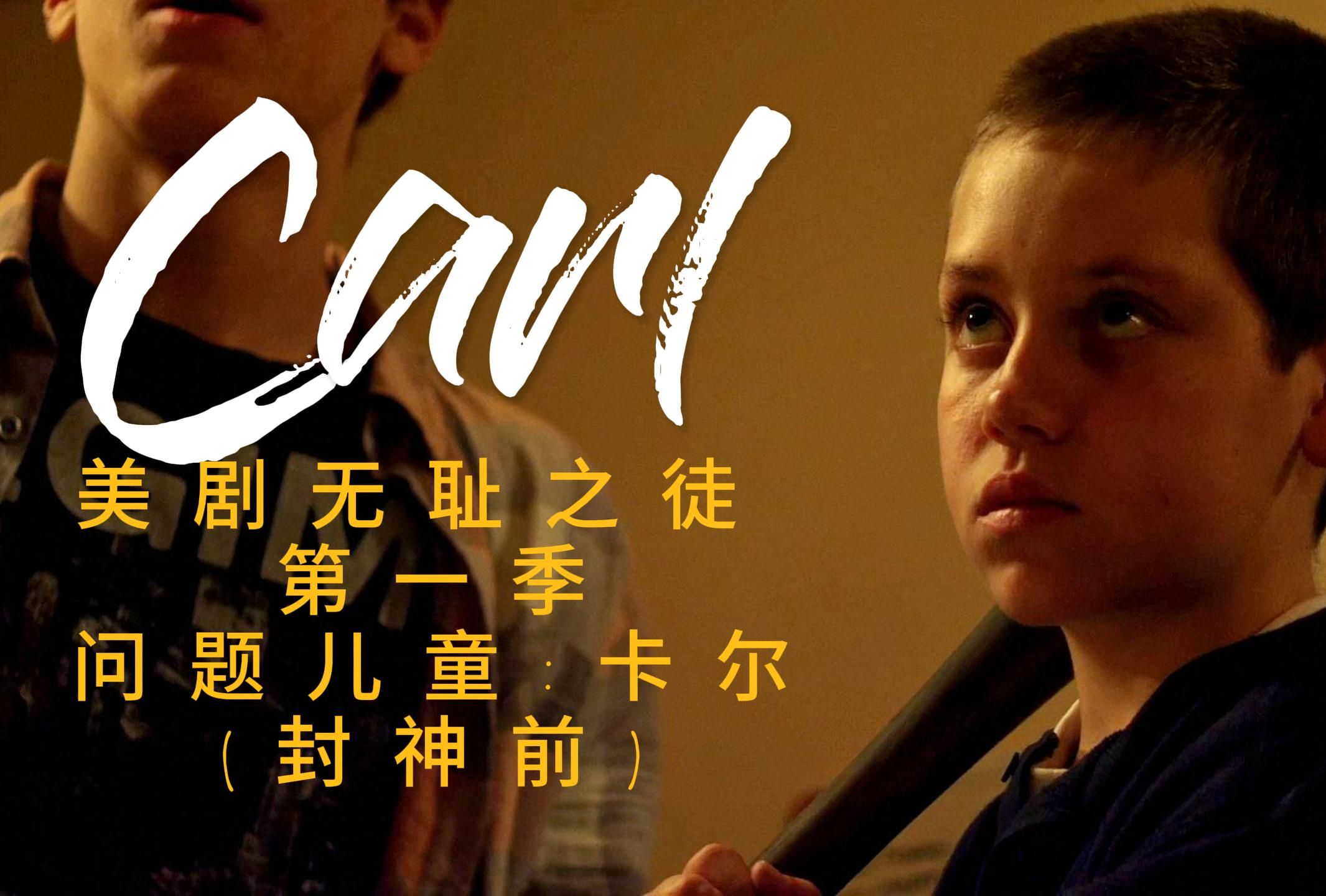 美剧 无耻之徒/Shameless 第一季混剪 卡尔.加拉格(卡神封神前)哔哩哔哩bilibili