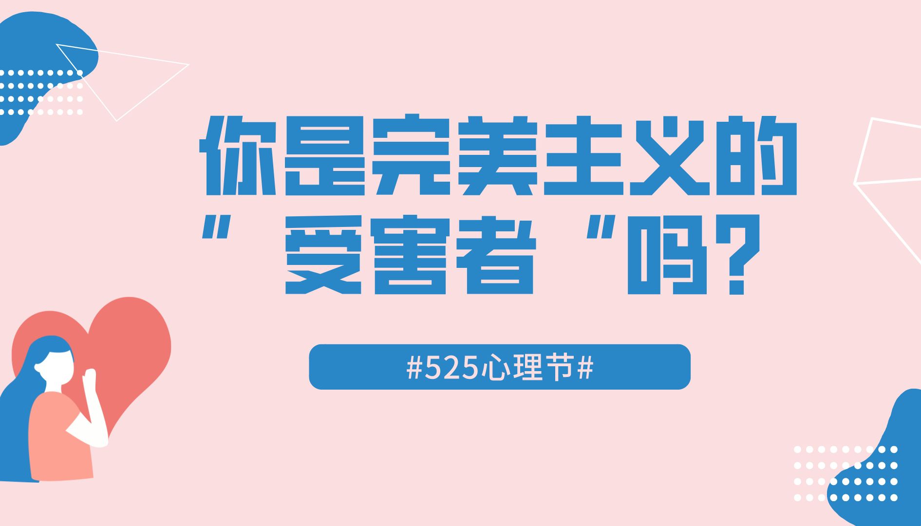 【525心理节】你是完美主义的受害者吗?拒绝内耗,接纳现实自我!哔哩哔哩bilibili