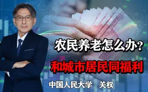 Download Video: 农民养老怎么办？和城市居民同福利，退休金一致，为何难实施？