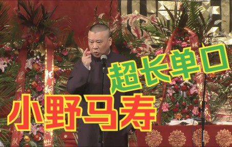 [图]【单口相声】郭德纲《 小爷马寿》