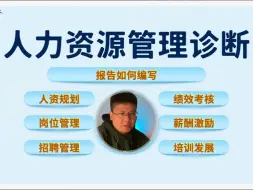 Download Video: 诊断专题：人力资源管理诊断