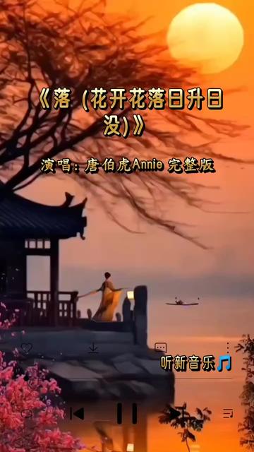 [图]完整版  花开花落 日升日没 真情如烟波 人只知寂寞 谁在乎因果 潮起潮落 月圆月没 看破不说破 太单薄 与谁能说 随了了红尘 化作阑珊