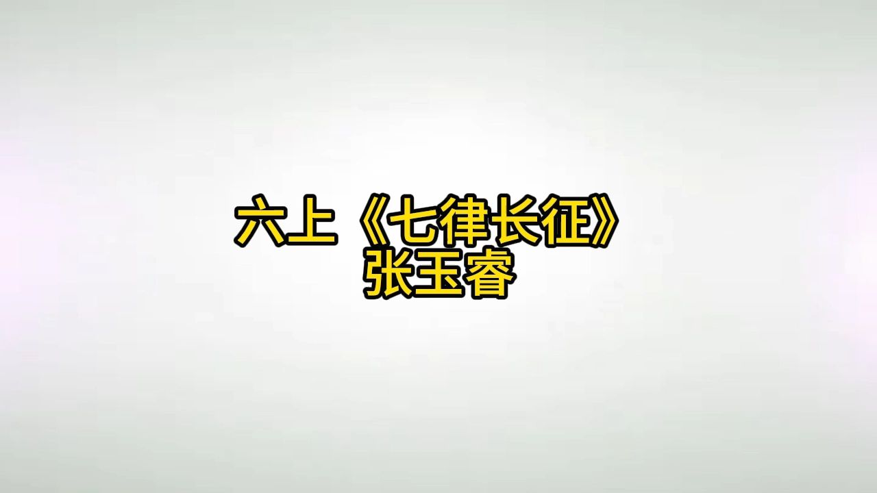 Ykds六上《七律长征》张玉睿小学语文新课标学习任务群|大单元教学设计|名师优质课公开课示范课(含课件教案逐字稿)教学阐述名师课堂MSKT哔哩哔哩...