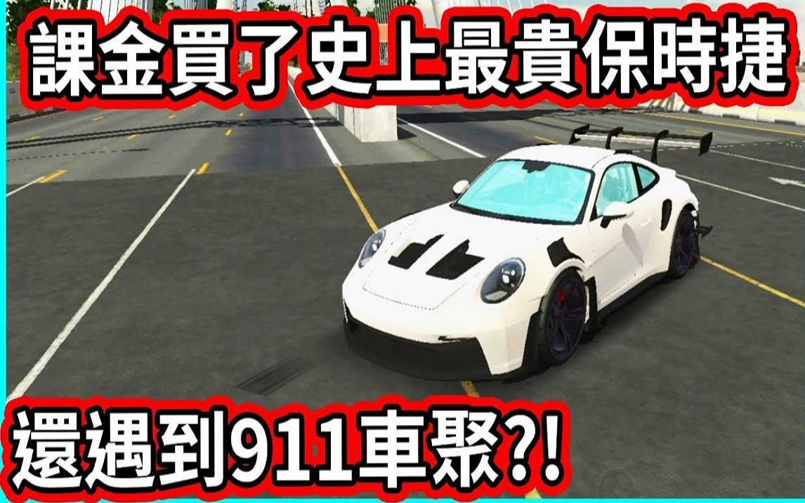 [图]【阿航】氪金买了史上最贵保时捷911 GT3 RS 还遇到车聚现场?!| Car Parking Multiplayer