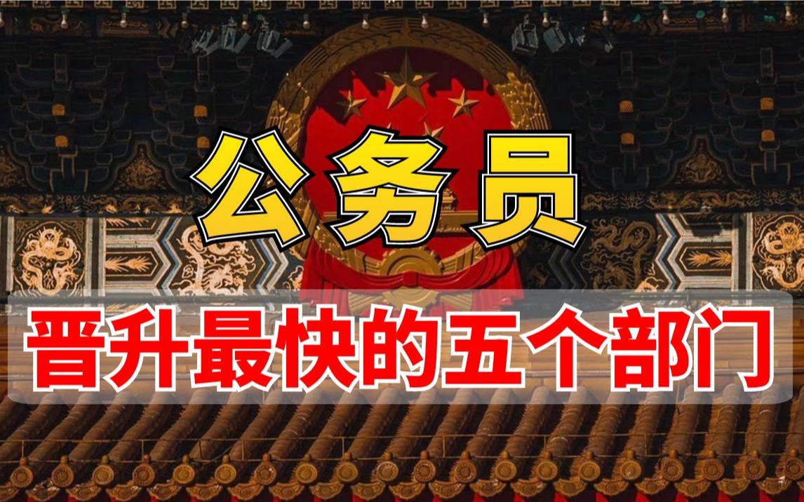 公务员系统部门众多,晋升机会多的也就那几个!今天Up就来跟小伙伴们捋一捋,公务员晋升最快得五个部门!哔哩哔哩bilibili