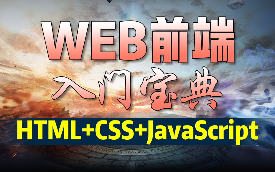 WEB前端入门宝典HTMLCSSJavaScript零基础新手教程【通俗易懂】哔哩哔哩bilibili