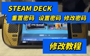 Tải video: steamdeck设置密码 修改密码 重置密码 教程 （密码设置 密码修改 密码重置）