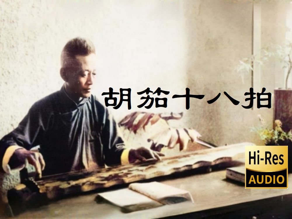 胡笳十八拍-管平湖-全站最高音质Hires无损44.1kHz/24bit