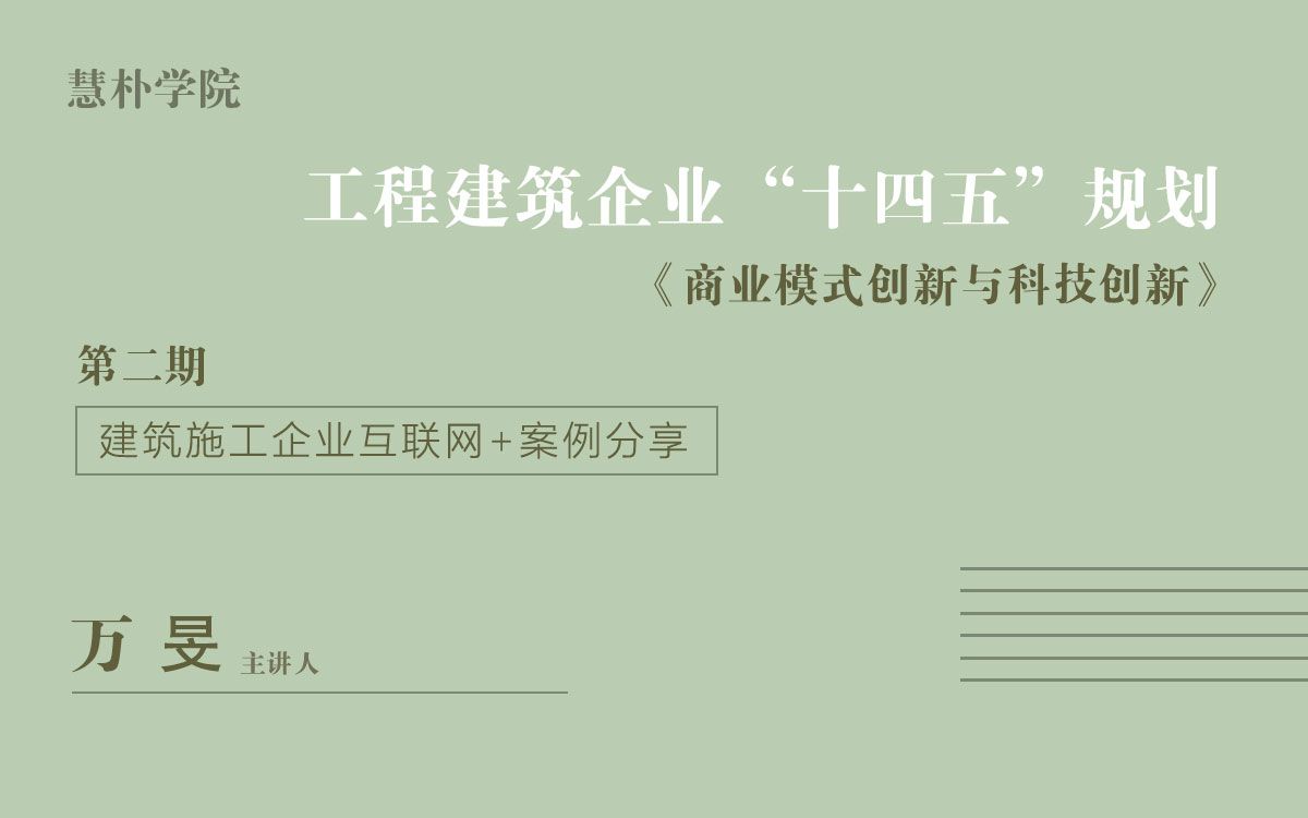 建筑企业“十四五”规划——建筑施工企业+互联网案例分析哔哩哔哩bilibili