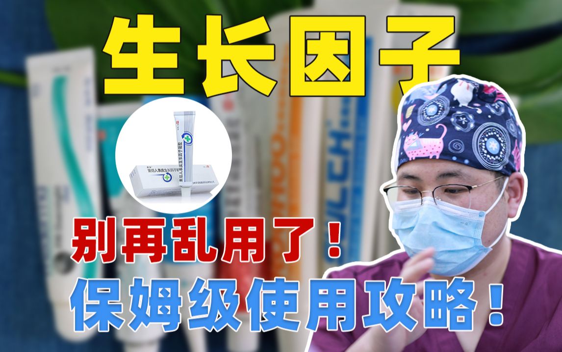 疤痕医生忠告:生长因子真的不要再乱用了!保姆级使用方法看这篇就够了!哔哩哔哩bilibili