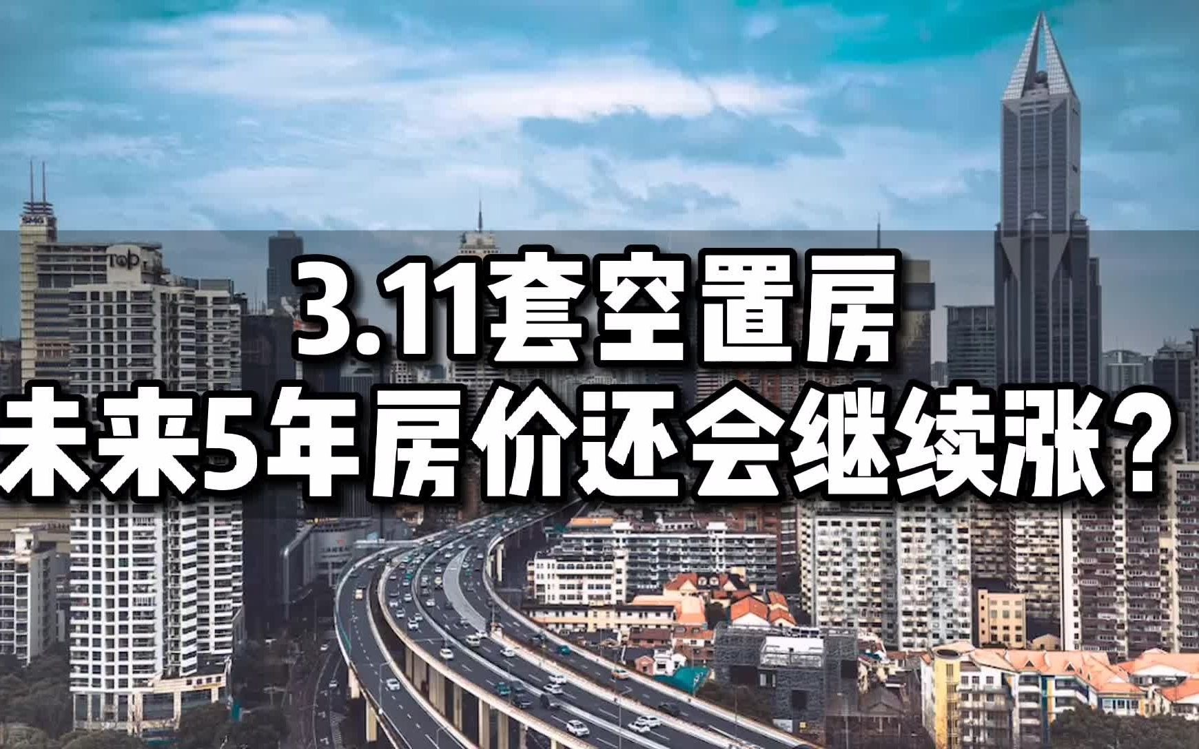 存量房3.11亿套!房价5年后会“涨”还是“跌”?内行人给出答案哔哩哔哩bilibili