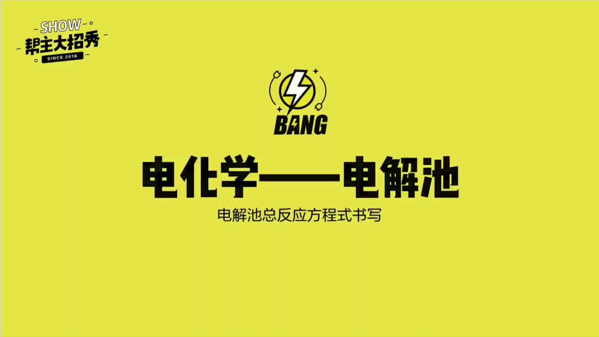 【化学大招秀】电化学电解池电解池总反应方程式书写哔哩哔哩bilibili