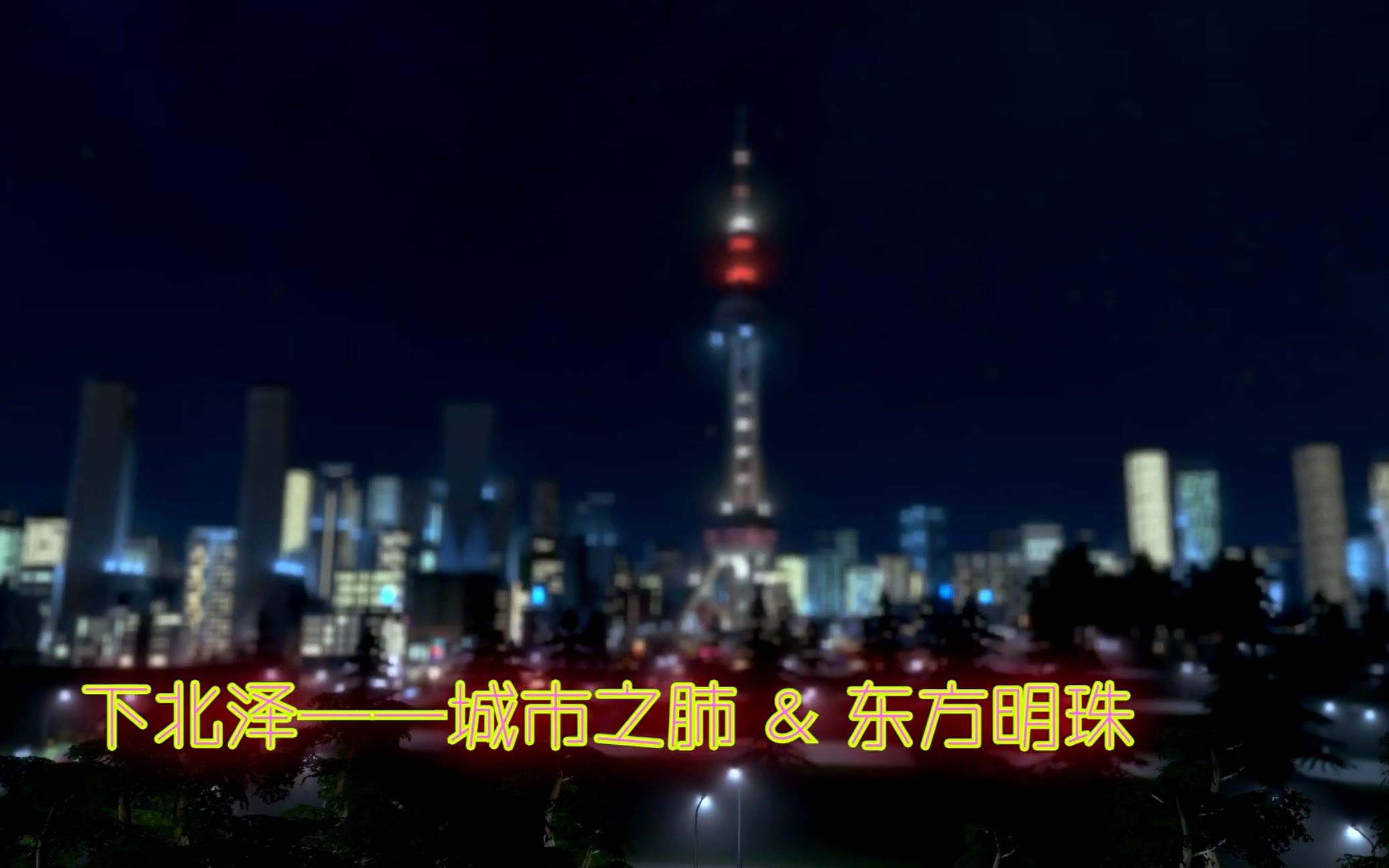 [图]【都市天际线】夜果果夜果果，你也是个不夜城啊！ 04